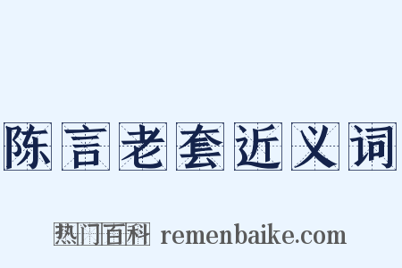 陈言老套近义词是什么意思的图片